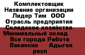 Комплектовщик › Название организации ­ Лидер Тим, ООО › Отрасль предприятия ­ Складское хозяйство › Минимальный оклад ­ 1 - Все города Работа » Вакансии   . Адыгея респ.